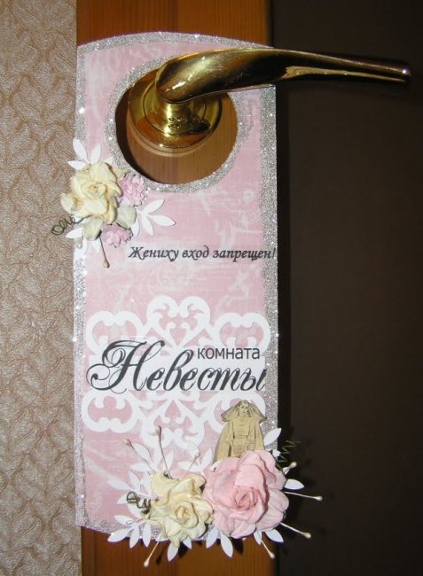 Табличка на дверь невесты